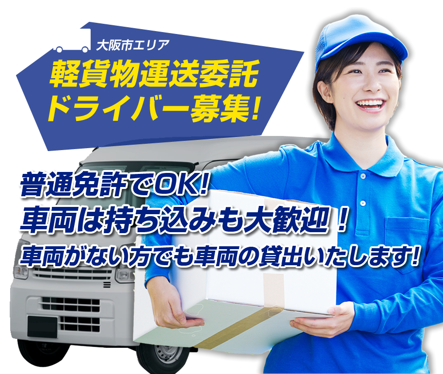 軽貨物運送委託 ドライバー募集! 普通免許でOK! 車両は持ち込みも大歓迎！車両がない方でも車両の貸出いたします!